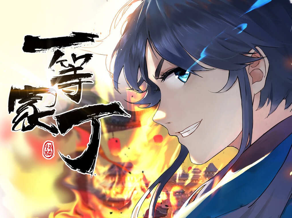 一等家丁