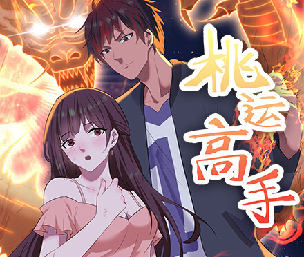 桃运高手